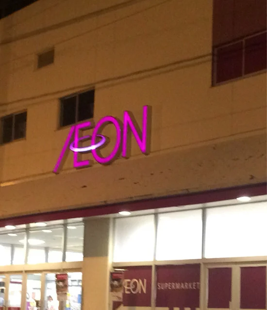 イオン 船岡店（AEON） - 船岡（コンビニ・スーパー）の写真