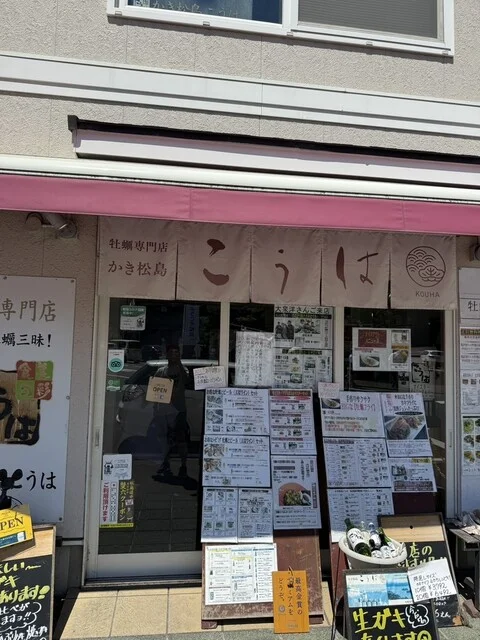 かき松島こうは 松島海岸駅前2号店 - 松島海岸（オイスターバー）の写真