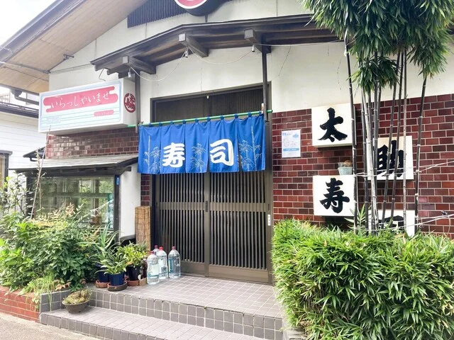 太助寿司 - 北山（寿司）の写真