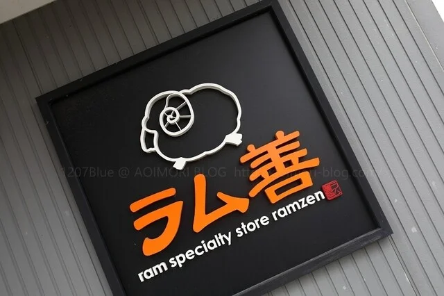 ラム善（ラムゼン） - 北里大学前（食堂）の写真