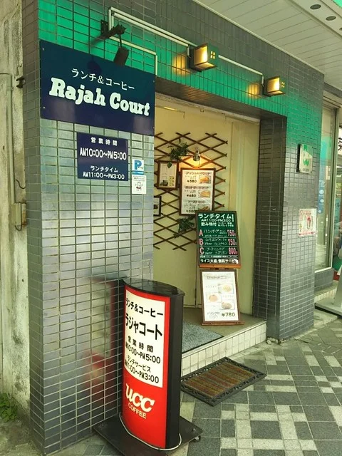 ラジャコート - 中央弘前（喫茶店）の写真
