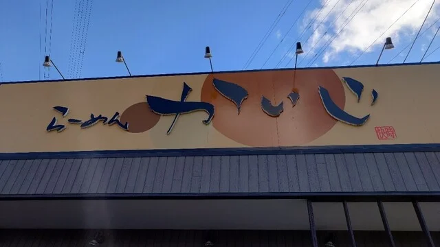 らーめん かいじ 泉店 - 八乙女（ラーメン）の写真