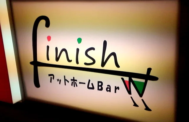 アットホームBar finish（バー フィニッシュ） - 勾当台公園（バー）の写真