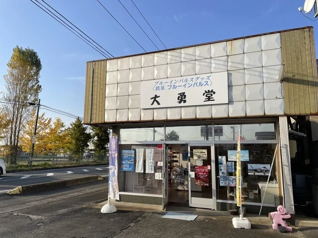 大勇堂（ダイユウドウ） - 東矢本（和菓子）の写真