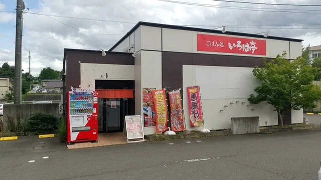 いろは亭 松森店 - 黒松（食堂）の写真