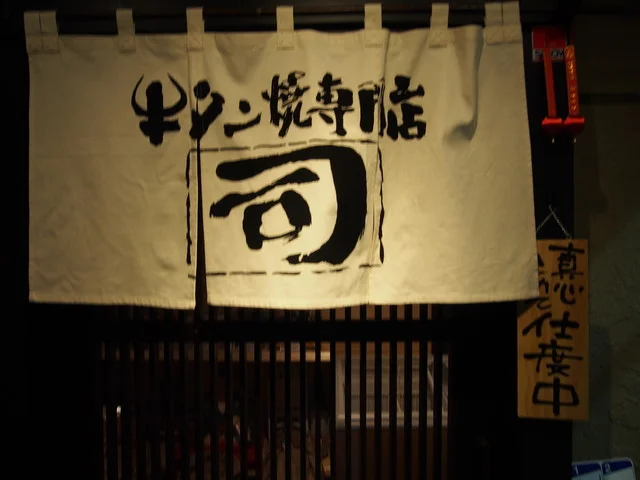 牛タン焼専門店 司　 西口名掛丁店（司） - あおば通（牛タン）の写真