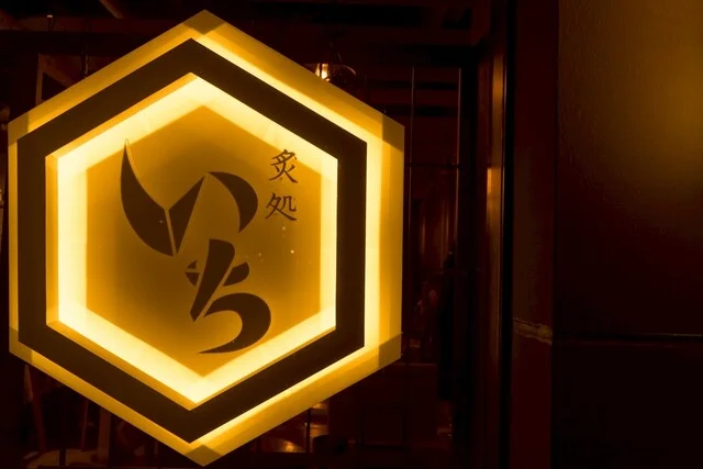 いち - 長町南（居酒屋）の写真