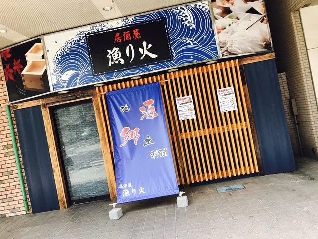 居酒屋 漁り火 - 本八戸（居酒屋）の写真