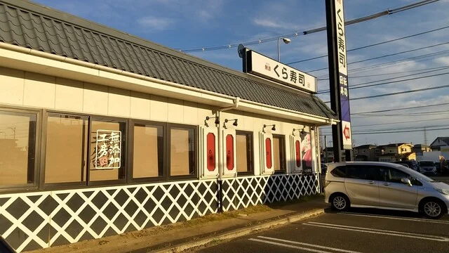 無添くら寿司 仙台中野栄店 - 中野栄（回転寿司）の写真