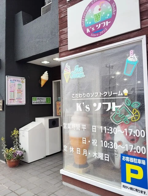 K&rsquo;sソフト（ケーズソフト） - 十和田市（ソフトクリーム）の写真