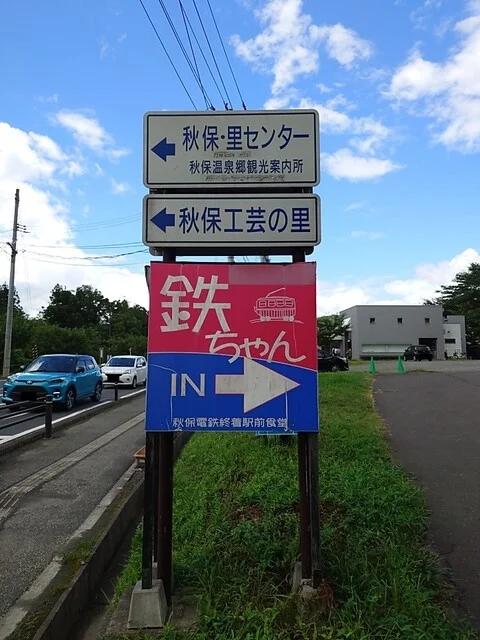 鉄ちゃん - 仙台市太白区その他（うどん）の写真