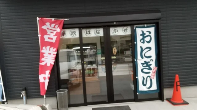 華吹（ハナカゼ） - 東塩釜（おにぎり）の写真