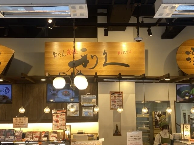 牛たん炭焼 利久 松島五大堂店 - 松島海岸（牛タン）の写真