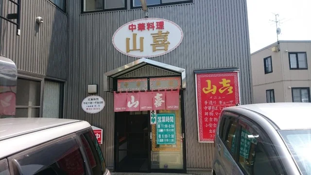 山喜 - 中央弘前（食堂）の写真