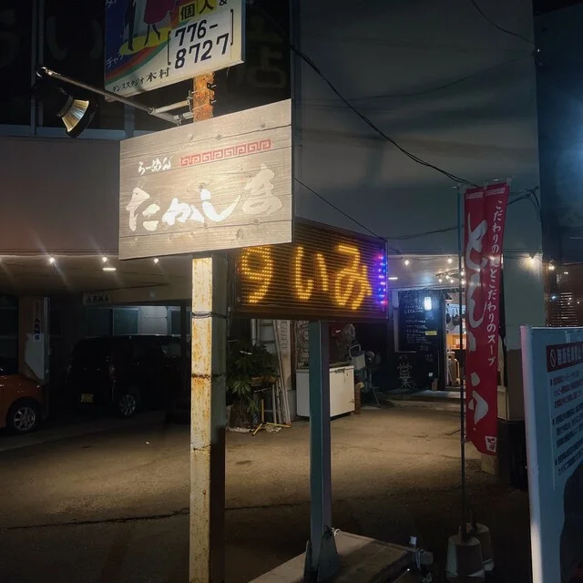 らーめん たかしま - 筒井（ラーメン）の写真