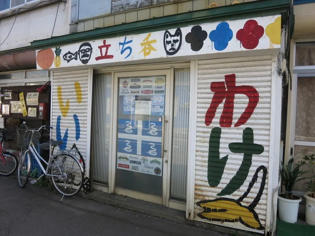 いいわけ - 青森（バー）の写真