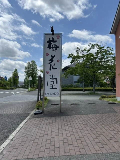 奥の細道　梅花堂 仙台桂店（ばいかどう） - 泉中央（和菓子）の写真