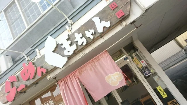 熊ちゃんラーメン - 運動公園前（ラーメン）の写真