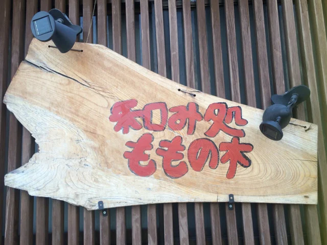 和み処 ももの木 - 白石（居酒屋）の写真