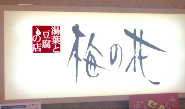 梅の花  セルバ店 - 泉中央（惣菜・デリ）の写真