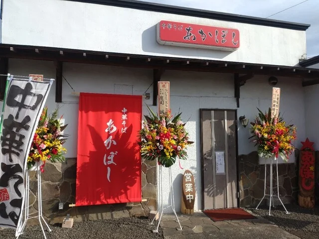 あかぼし - 名取（ラーメン）の写真