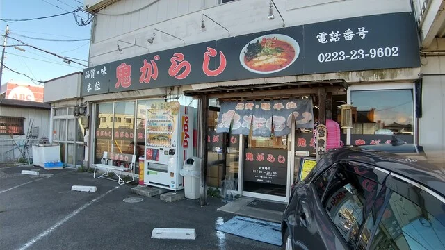鬼がらし 岩沼店 - 岩沼（ラーメン）の写真