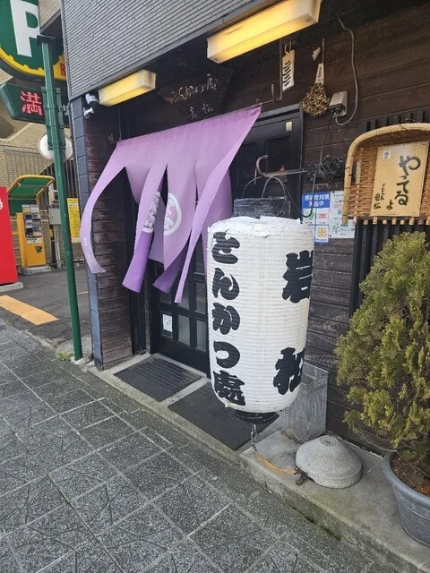 とんかつ処 岩松 - 大町西公園（とんかつ）の写真