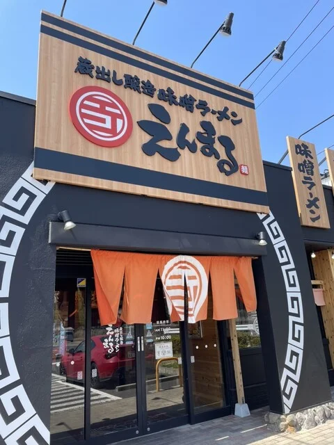 蔵出し醸造味噌ラーメン えんまる 泉店 - 泉中央（ラーメン）の写真