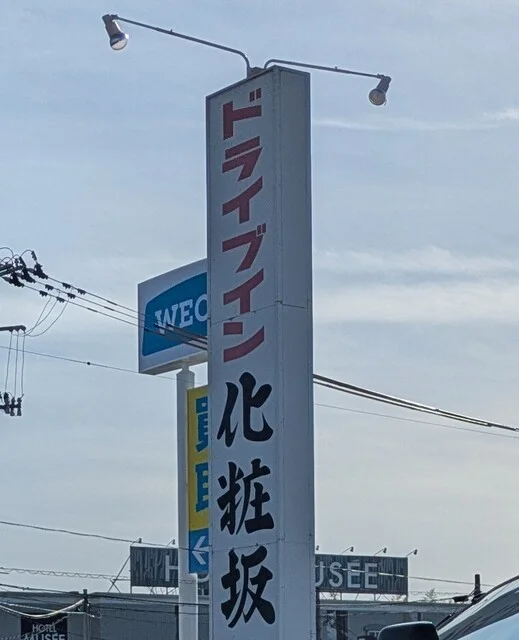 ドライブイン化粧坂（ドライブインケショウザカ） - 新利府（食堂）の写真