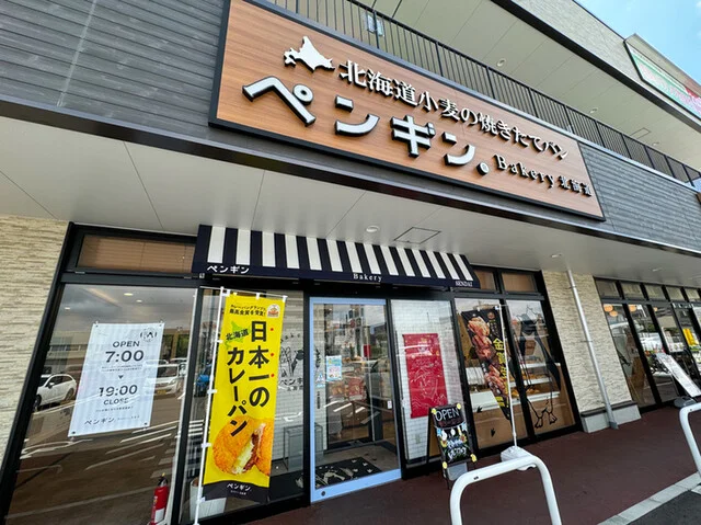 ペンギンベーカリー 仙台長町店 - 太子堂（パン）の写真