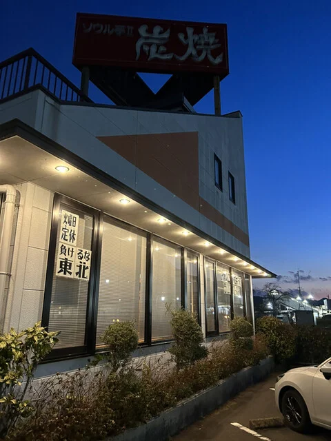 ソウル亭Ⅱ炭焼 - 亘理（焼肉）の写真