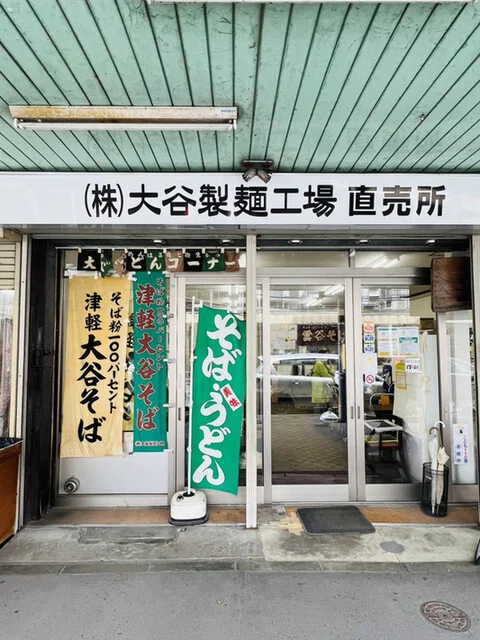 大谷製麺工場 - 青森（麺類）の写真