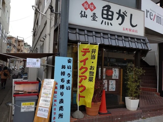 魚がし 長町店 - 長町（居酒屋）の写真