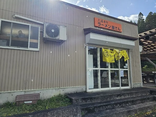 久渡寺のラーメン屋さん - 中央弘前（ラーメン）の写真