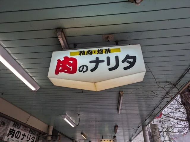 肉のナリタ - 青森（その他）の写真