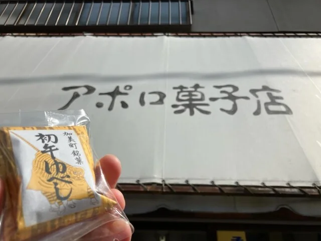 アポロ菓子店 - 西古川（和菓子）の写真