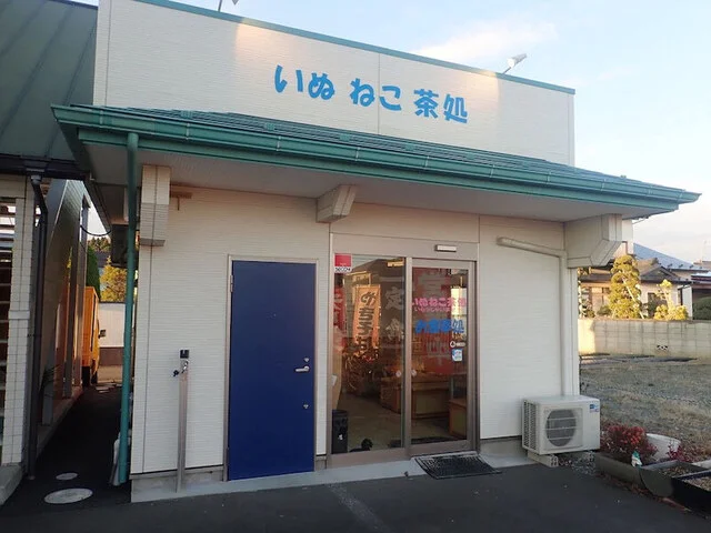 いぬ ねこ 茶処 - 陸前小野（食堂）の写真