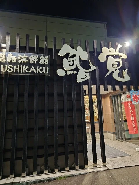 鮨覚 城東店（すしかく） - 運動公園前（回転寿司）の写真