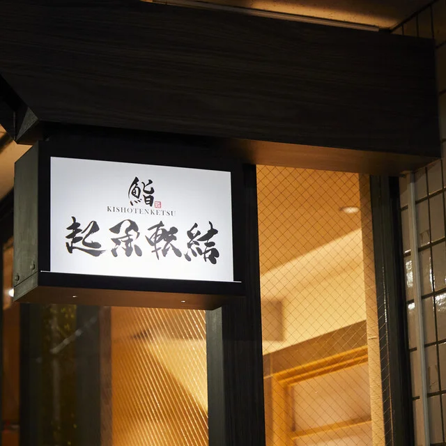 鮨 起承転結 - 勾当台公園（寿司）の写真