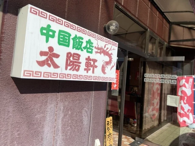 太陽軒 - 黒松（中華料理）の写真