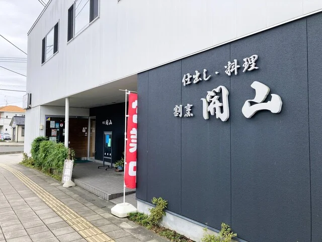 開山 - 岩切（日本料理）の写真