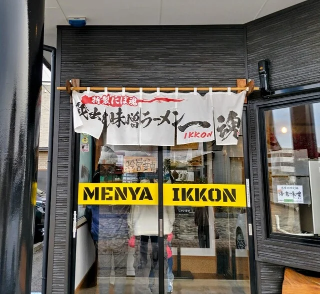 麵屋 一魂（IKKON） - 登米市その他（ラーメン）の写真