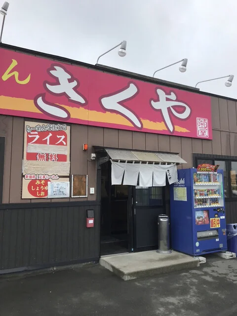 らーめん きくや 本店 - 長苗代（ラーメン）の写真