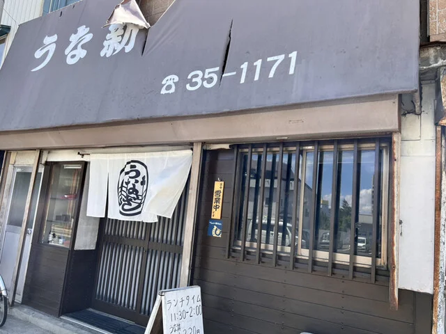 うな新 - 中央弘前（うなぎ）の写真