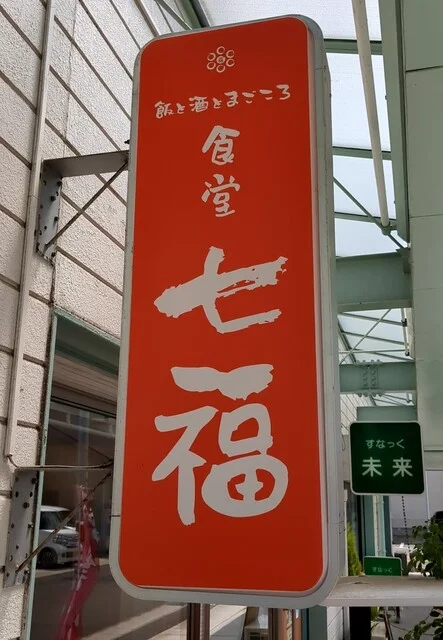 食堂 七福 - 名取（居酒屋）の写真