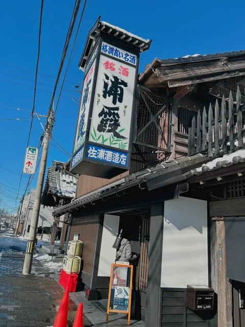 浦霞醸造元（浦霞 酒ギャラリー） - 本塩釜（その他）の写真