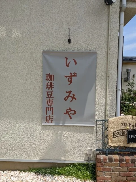 いずみや（Izumiya） - 愛宕橋（その他）の写真