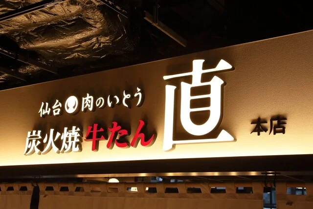 仙台 肉のいとう 居酒屋牛たん 直（【旧店名】仙台 肉のいとう 炭火焼牛たん 直） - 宮城野通（牛タン）の写真