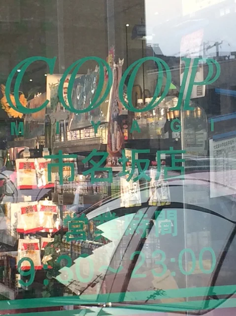 コープ 市名坂店（COOP） - 泉中央（コンビニ・スーパー）の写真