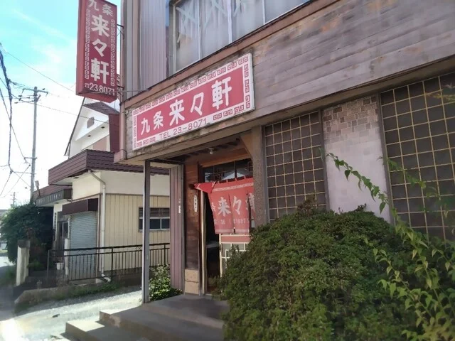 来々軒 - 不動の沢（食堂）の写真